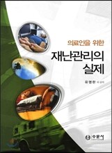 재난관리의 실제