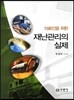 재난관리의 실제