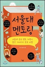 서울대 멘토링