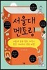 서울대 멘토링