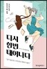 다시 한번 태어나다