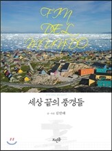 세상 끝의 풍경들