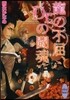 龍の不屈,Dr.の鬪魂