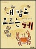 내 맘도 모르는 게