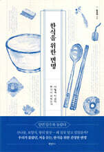 한식을 위한 변명