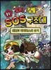 도티&잠뜰 출동! SOS 구조대 : 세균과 바이러스의 습격