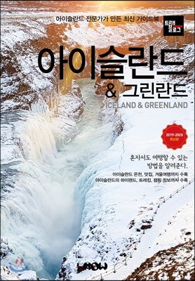 트래블로그 아이슬란드 & 그린란드