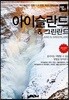 트래블로그 아이슬란드 & 그린란드