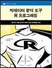 빅데이터 분석 도구 R 프로그래밍