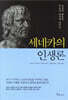 세네카의 인생론