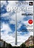 트래블로그 아일랜드