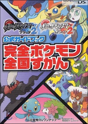 ポケットモンスタ-ブラック2.ホワイト2公式ガイドブック 完全ポケモン全國ずかん