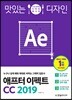맛있는 디자인 애프터 이펙트 CC 2019