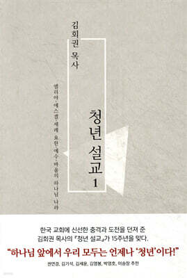 김회권 목사 청년 설교 1
