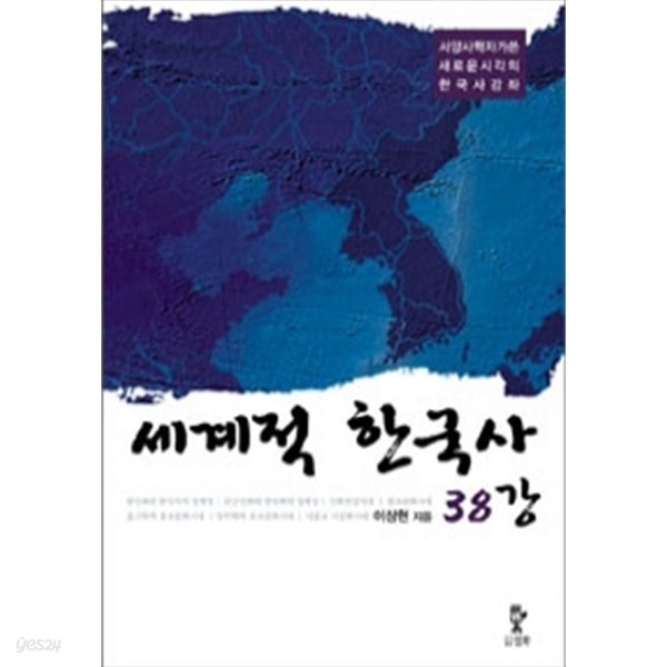 세계적 한국사 38강 - 서양사학자가 쓴 새로운 시각의 한국사 강좌 (역사/2)