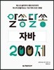 알쏭달쏭 자바 200제