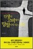 인생의 고비에서 망설이고 있을때