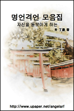 자신을 돋보이게 하는 명언격언 모음집