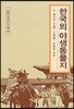 한국의 야생동물지