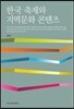 한국 축제와 지역문화 콘텐츠