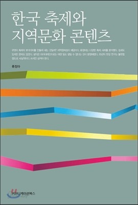 한국 축제와 지역문화 콘텐츠