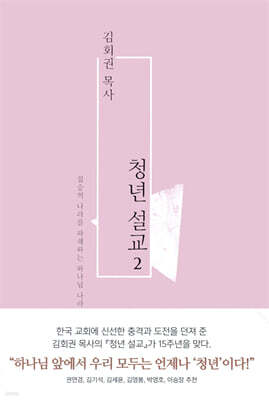 김회권 목사 청년 설교 2