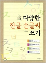 다양한 한글 손글씨 쓰기