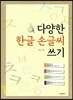 다양한 한글 손글씨 쓰기