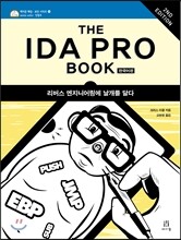 The IDA Pro Book (2nd Edition) 한국어판