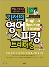기적의 영어 스피킹 트레이닝