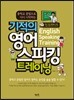 기적의 영어 스피킹 트레이닝
