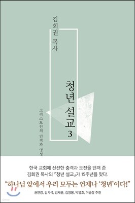 김회권 목사 청년 설교 3