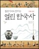 열린 한국사