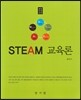 STEAM 교육론