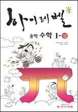 하이레벨 High Level 중학 수학 1-상 (2017년용)
