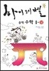 하이레벨 High Level 중학 수학 1-상 (2017년용)