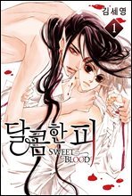 [세트] [BL] 달콤한 피 (총13권/완결)