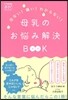 母乳のお惱み解決BOOK
