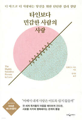 타인보다 민감한 사람의 사랑