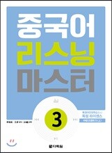 중국어 리스닝 마스터 3