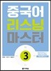 중국어 리스닝 마스터 3