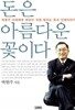 돈은 아름다운 꽃이다 - 박현주 미래에셋 회장이 직접 말하는 돈과 인생이야기 (경제/2)