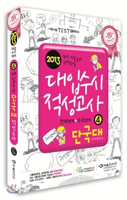 짱 대입수시 적성고사 단국대 4 (언어능력 + 수리능력) (2012년)