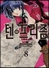 텐프리즘 8
