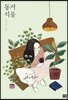 동거 식물