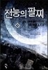 전능의 팔찌 13