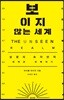 보이지 않는 세계