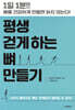 평생 걷게 하는 뼈 만들기