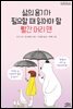삶의 용기가 필요할 때 읽어야 할 빨간 머리 앤