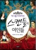 역사를 바꿔버린 스캔들의 여인들